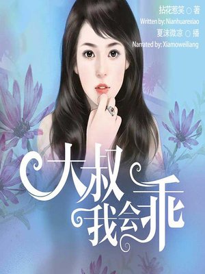 cover image of 大叔我会乖  (Dear, I Will Be Good)
